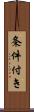 条件付き Scroll