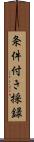 条件付き採録 Scroll