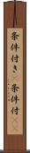 条件付き(P) Scroll