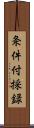 条件付採録 Scroll