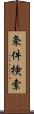 条件検索 Scroll
