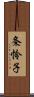 条怜子 Scroll