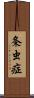 条虫症 Scroll