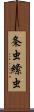 条虫 Scroll