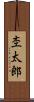 杢太郎 Scroll