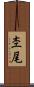 杢尾 Scroll