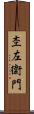 杢左衛門 Scroll