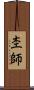 杢師 Scroll