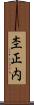 杢正内 Scroll