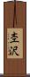 杢沢 Scroll
