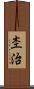 杢治 Scroll