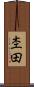 杢田 Scroll