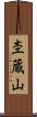杢蔵山 Scroll
