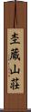 杢蔵山荘 Scroll