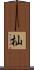 杣 Scroll