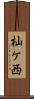杣ケ西 Scroll