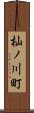 杣ノ川町 Scroll