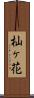 杣ヶ花 Scroll