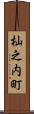 杣之内町 Scroll