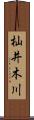 杣井木川 Scroll