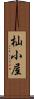 杣小屋 Scroll
