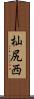 杣尻西 Scroll