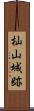 杣山城跡 Scroll
