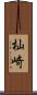 杣崎 Scroll