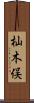 杣木俣 Scroll