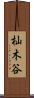 杣木谷 Scroll