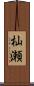 杣瀬 Scroll