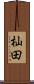 杣田 Scroll