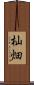 杣畑 Scroll