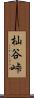 杣谷峠 Scroll