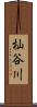 杣谷川 Scroll