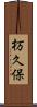 杤久保 Scroll