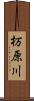 杤原川 Scroll