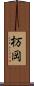 杤岡 Scroll