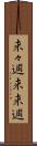 来々週 Scroll