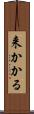 来かかる Scroll