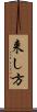 来し方 Scroll