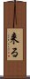 来る Scroll