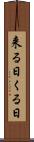 来る日 Scroll
