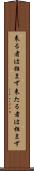 来る者は拒まず Scroll
