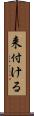 来付ける Scroll