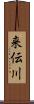 来伝川 Scroll