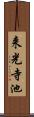 来光寺池 Scroll