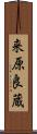 来原良蔵 Scroll