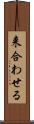 来合わせる Scroll