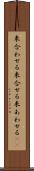 来合わせる Scroll